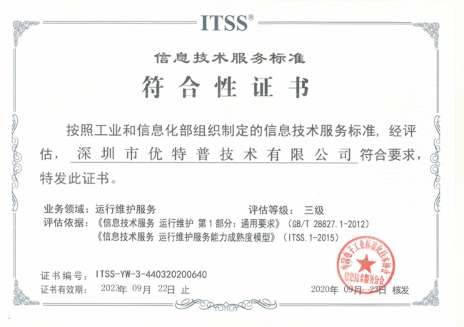 實(shí)力見(jiàn)證 優(yōu)特普榮膺ITSS信息技術(shù)服務(wù)運(yùn)維資質(zhì)，信息技術(shù)咨詢服務(wù)邁上新臺(tái)階